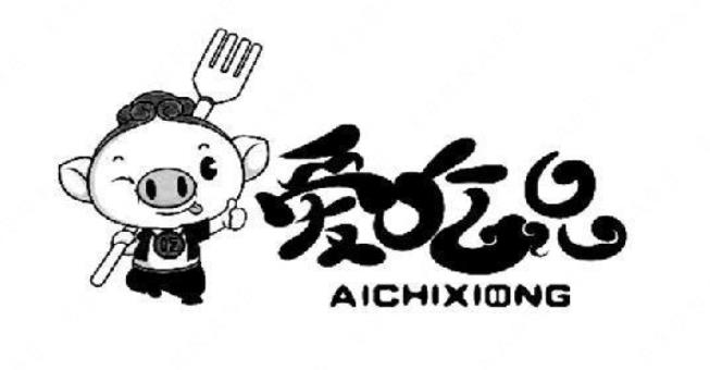 乐清市二吃兄电子商务有限公司“爱吃兄AICHIXIONG及图”商标注册案例分析