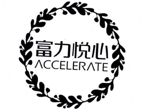 威海富力悦心食品科技有限公司“富力悦心ACCELERATE及图”商标注册无效宣告案例分析