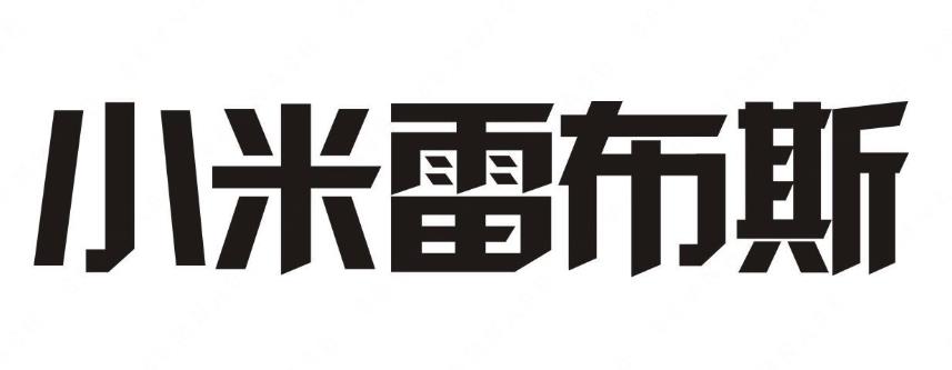 “小米雷布斯”商标注册无效宣告案例分析