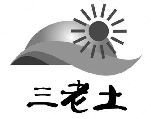 湖南芭颉生态农牧股份有限公司“三老土及图”商标注册驳回复审案例分析