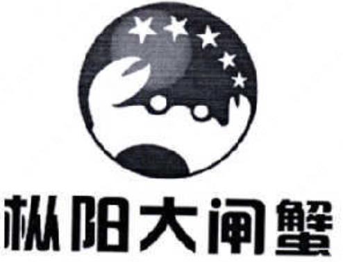铜陵市地理标志农产品商标品牌【​枞阳大闸蟹】