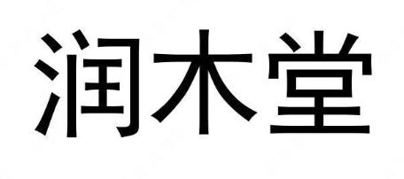 “润木堂”商标注册近似驳回复审案例分析