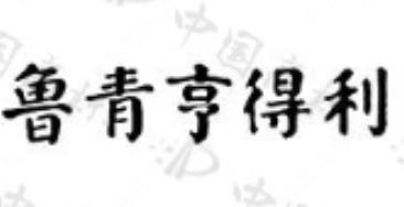 第16172876号“鲁青亨得利”商标（以下称被异议商标）异议一案